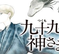 九十九の神さま (Raw – Free)