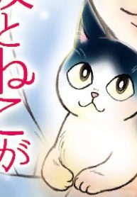 彼とねこが待っている。 (Raw – Free)