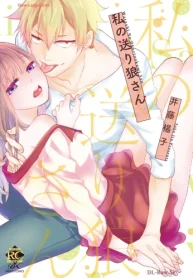 私の送り狼さん (Raw – Free)