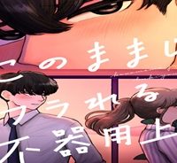 このままじゃフラれる不器用上司 (Raw – Free)