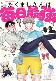 たくましさんは毎日最強 (Raw – Free)