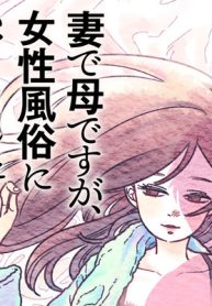 妻で母ですが、女性風俗にハマりました (Raw – Free)
