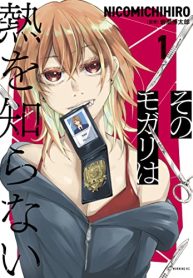 そのモガリは熱を知らない (Raw – Free)