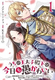 うちの王太子殿下は今日も愚かわいい～婚約破棄ですの_ もちろん却下しますけれど､理由は聞いて差し上げますわ～ (Raw – Free)