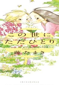 この世にただひとり (Raw – Free)