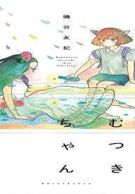 さようならむつきちゃん (Raw – Free)