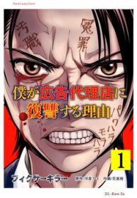 フィクサーキラー ～僕が広告代理店に復讐する理由～ (Raw – Free)