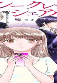 シークレットシェアハウス 嘘つきばかりの住人たち (Raw – Free)