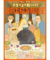 人生がより散らかる！深刻お悩み相談室 (Raw – Free)