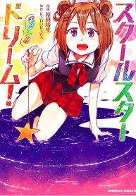 スクールスタードリーム！ チェンジ！！ (Raw – Free)