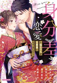 身分差恋愛 ～憧れの人が旦那様になりました～ (Raw – Free)