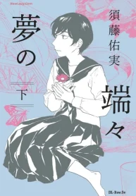 夢の端々 (Raw – Free)