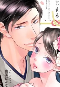 お見合い結婚からはじまる溺愛生活 旦那様に愛されすぎて困ってます!! (Raw – Free)