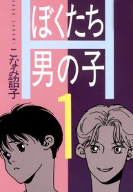 ぼくたち男の子 (Raw – Free)