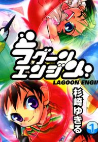 ラグーンエンジン (Raw – Free)