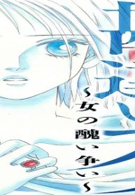 勘違いブス～女の醜い争い～ (Raw – Free)