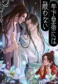 年下皇帝には敵わない (Raw – Free)