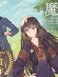 魔法使いへの道-腕利き師匠と半人前の俺 (Raw – Free)