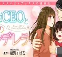 敏腕ceoと秘密のシンデレラ (Raw – Free)