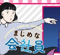 まじめな会社員 (Raw – Free)