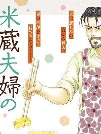 米蔵夫婦のレシピ帳 (Raw – Free)