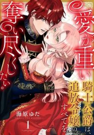 愛が重い騎士公爵は、追放令嬢のすべてを奪い尽くしたい。 (Raw – Free)