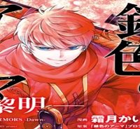 錆色のアーマ (Raw – Free)