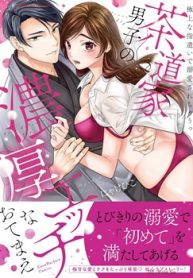 茶道家男子の濃厚エッチなおてまえ～極上な指遣いで溺愛されちゃうっ (Raw – Free)