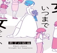 女はいつまで女ですか？ 莉子の結論 (Raw – Free)