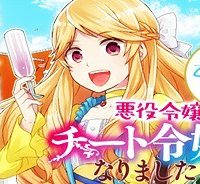 お酒のために乙女ゲー設定をぶち壊した結果、悪役令嬢がチート令嬢になりました (Raw – Free)