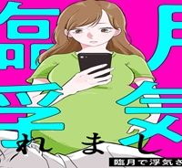 臨月で浮気されました (Raw – Free)