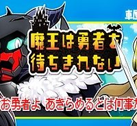 魔王は勇者を待ちきれない (Raw – Free)