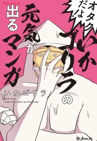 オタクだよ！いかゴリラの元気が出るマンガ (Raw – Free)