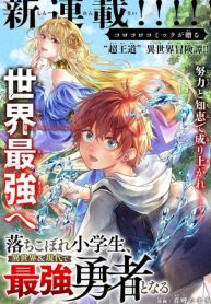 落ちこぼれ小学生、異世界&現代で最強勇者となる (Raw – Free)