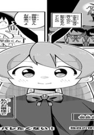 御路世うさはバレたくない! (Raw – Free)