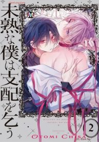 未熟な僕は支配を乞う(Raw – Free)