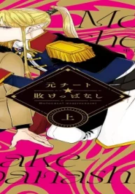 元チート☆敗けっぱなし (Raw – Free)