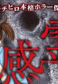 ワタナベチヒロ本格ホラー傑作選 (Raw – Free)