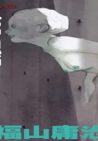 臥夢螺館 (Raw – Free)