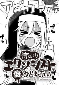 怖がりエクソシストは褒められたい (Raw – Free)