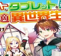 チートなタブレットを持って快適異世界生活 (Raw – Free)