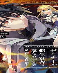 ウィッチ殺竜ゼミナール～転生賢者は魔女の学園で竜殺しを目指す～ (Raw – Free)