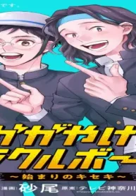 かがやけ！ミラクルボーイズ ～始まりのキセキ～ (Raw – Free)