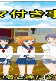 タマ付き事故～持つ者と持たざる者～ (Raw – Free)