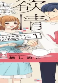 俺はキミに欲情しまくる変態です…～嫁への性欲が半端ない！ (Raw – Free)