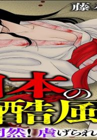 日本の残酷風習 ～家畜同然！ 虐げられた娘たち～ (Raw – Free)