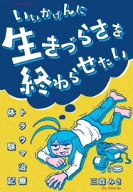 いいかげんに生きづらさを終わらせたい トラウマ治療体験記 (Raw – Free)