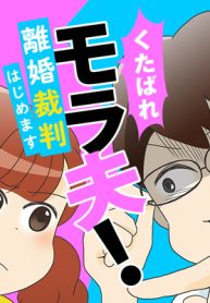 くたばれ、モラ夫！　離婚裁判はじめます (Raw – Free)