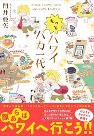 もっとハワイバカ一代 (Raw – Free)