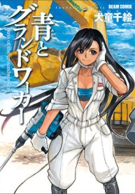 青とグランドワーカー (Raw – Free)